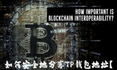 如何安全地分享TP钱包地址？