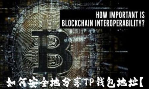 
如何安全地分享TP钱包地址？