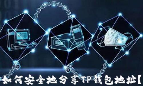 
如何安全地分享TP钱包地址？