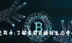 探秘体育竞猜币：了解当