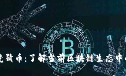 探秘体育竞猜币：了解当前区块链生态中的顶尖项目