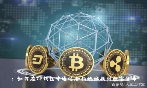 : 如何在TP钱包中通过合约地址找到数字货币