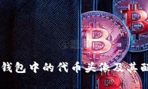 了解TP钱包中的代币头像及其配置方法