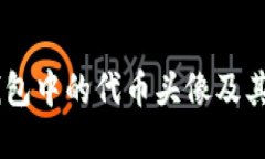 了解TP钱包中的代币头像及