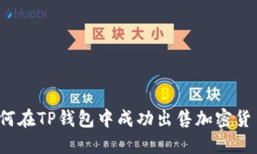 如何在TP钱包中成功出售加密货币？