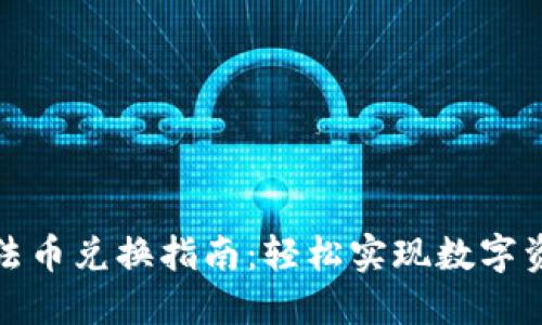tP钱包法币兑换指南：轻松实现数字资产转换