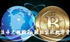 tP钱包法币兑换指南：轻松实现数字资产转换