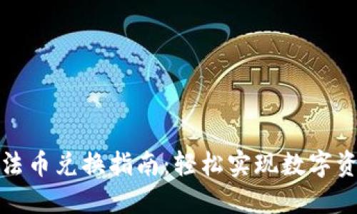 tP钱包法币兑换指南：轻松实现数字资产转换
