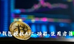 全面解析TP钱包授权API：功能、使用方法及常见问