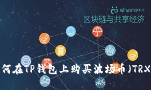 如何在TP钱包上购买波场币（TRX）？