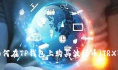 如何在TP钱包上购买波场币（TRX）？