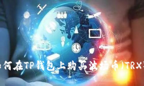 如何在TP钱包上购买波场币（TRX）？