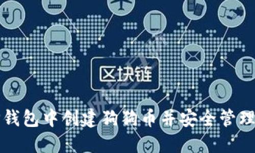 如何在TP钱包中创建狗狗币并安全管理你的资产