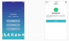 TP钱包更新后如何恢复旧版？详细步骤与注意事项