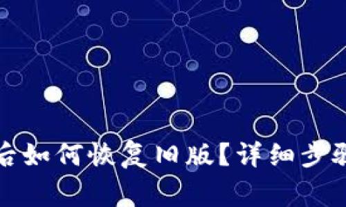 TP钱包更新后如何恢复旧版？详细步骤与注意事项