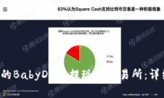 如何将T P钱包中的BabyDoge提现到交易所：详细步骤