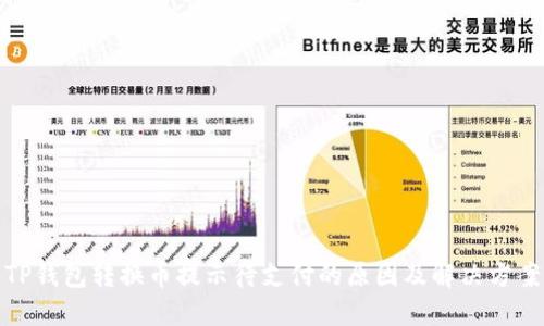 TP钱包转换币提示待支付的原因及解决方案