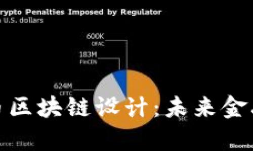 数字人民币区块链设计：未来金融的新基石
