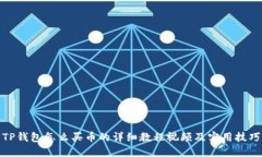 TP钱包怎么买币的详细教程