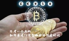 思考一个且的  如何查看