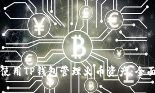 如何使用TP钱包管理火币资产：全面指南