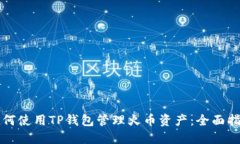 如何使用TP钱包管理火币资