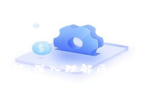 区块链大命题详解：深入理解区块链技术的最新动态