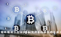 TP钱包转账转错了怎么办？
