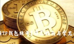 如何注销TP钱包账号？详尽指南与常见问题解答