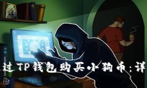 如何通过TP钱包购买小狗币：详细指南