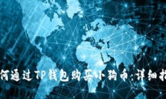 如何通过TP钱包购买小狗币：详细指南