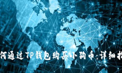 如何通过TP钱包购买小狗币：详细指南