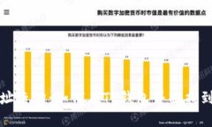 区块链地址查询：如何在