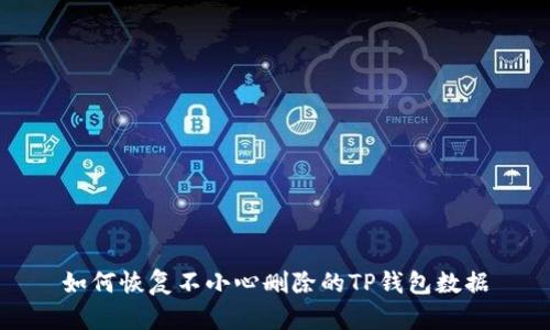 如何恢复不小心删除的TP钱包数据