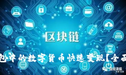 如何将TP钱包中的数字货币快速变现？全面指南与技巧