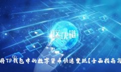 如何将TP钱包中的数字货币快速变现？全面指南与