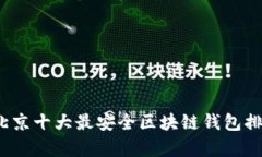 2023年北京十大最安全区块