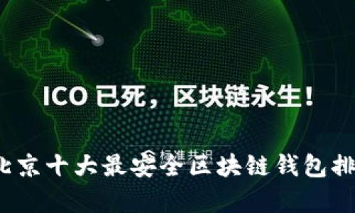 2023年北京十大最安全区块链钱包排名及分析