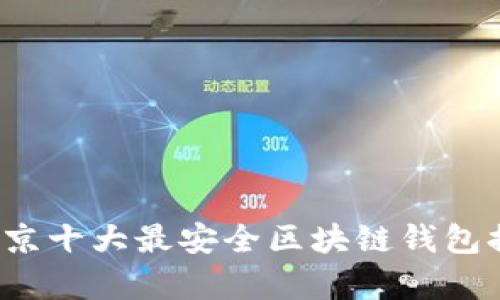 2023年北京十大最安全区块链钱包排名及分析