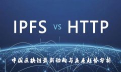 中国区块链最新动向与未