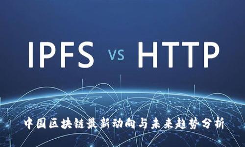 中国区块链最新动向与未来趋势分析