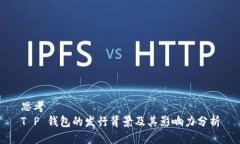 思考  T P 钱包的发行背景及其影响力分析