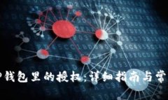 如何解除TP钱包里的授权：详细指南与常见问题解