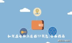 如何在电脑上连接TP钱包：全面指南