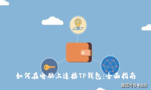 如何在电脑上连接TP钱包：全面指南