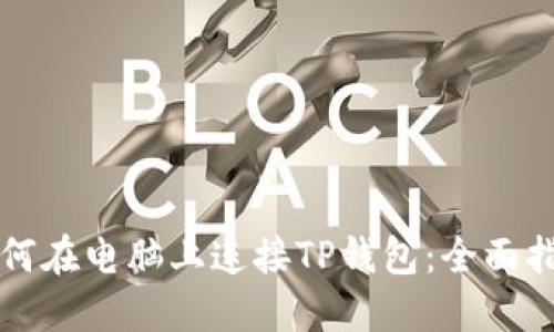 如何在电脑上连接TP钱包：全面指南