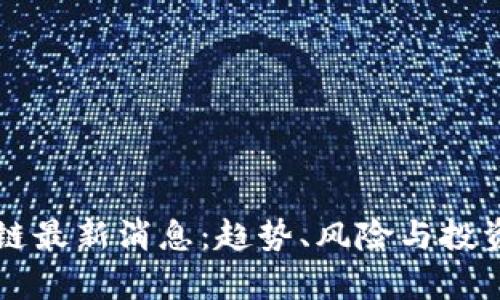 屯币区块链最新消息：趋势、风险与投资机会分析