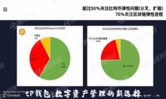 tP钱包：数字资产管理的新选择