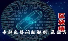 TP钱包中币种出售问题解析