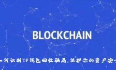 如何识别TP钱包回收骗局，